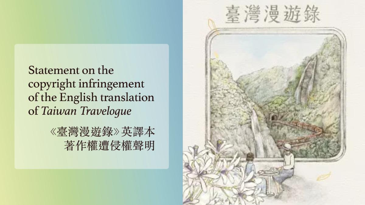 《臺灣漫遊錄》英譯本遭歐洲出版社侵權!光磊國際要求停止出版