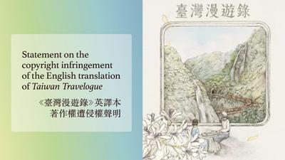 《臺灣漫遊錄》英譯本遭歐洲出版社侵權!光磊國際要求停止出版