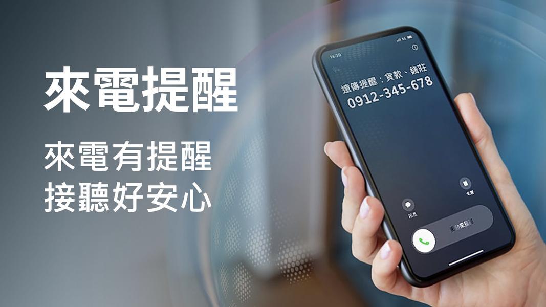 不用安裝App全免費!遠傳推「來電提醒」功能 一秒防詐示警