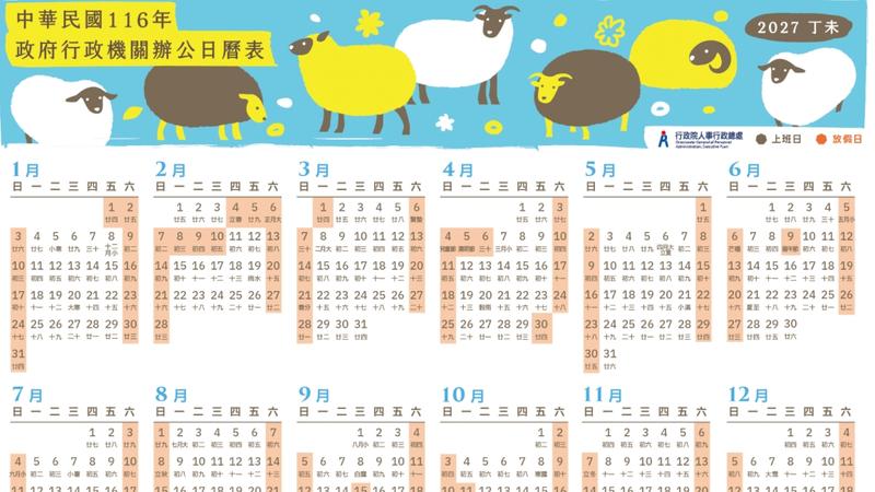 行政院「高級版2027行事曆」請假攻略一次看。(圖/行政院人事行政總處)