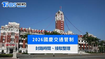 2026國慶交通管制懶人包》總統府、信義區101煙火封路與捷運接駁全攻略