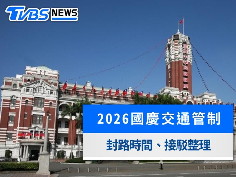 國慶交通管制-國慶交通管制時間-國慶交通管制路段-國慶交通管制範圍-國慶連假封路時間-國慶連假大眾運輸