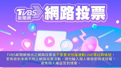 《TVBS新聞網》網路投票/松山機場搬走改建AI園區,請問您贊不贊成?