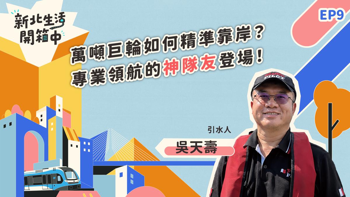 2026《新北生活開箱中》