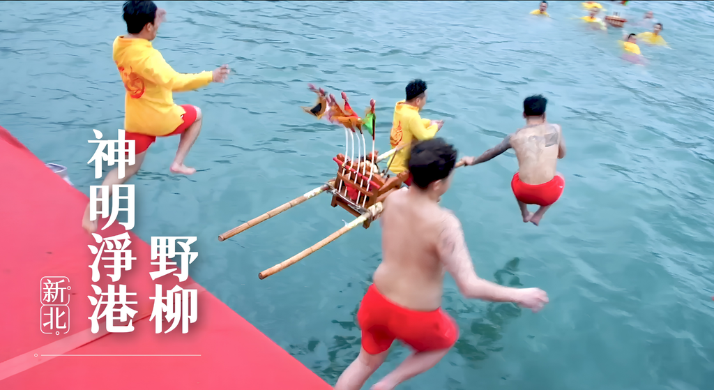 ▲野柳神明淨港｜北海岸獨具特色的宗教文化傳統。（圖／新北市政府民政局）