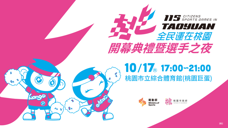 ▲「115年全民運動會-開幕典禮暨選手之夜」將於10/17(六)精彩登場。(圖片來源:桃園市政府)