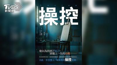 T閱讀/康乃爾性侵案受害者遭死亡威脅校園爆抗議 小說《操控》揭開哈佛菁英圈暗黑面