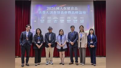2026國人保健食品 消費大調查發表費暨高峰會議