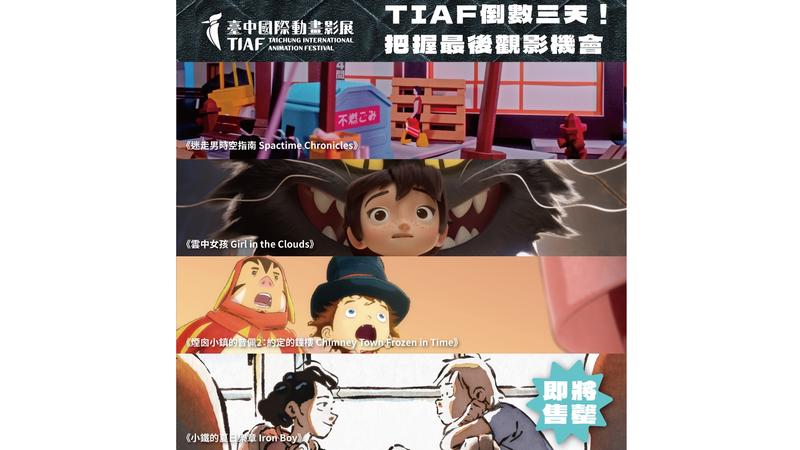 2026台中國際動畫影展倒數二天,多部影片即將完售(圖片來源:臺中國際動畫影展)