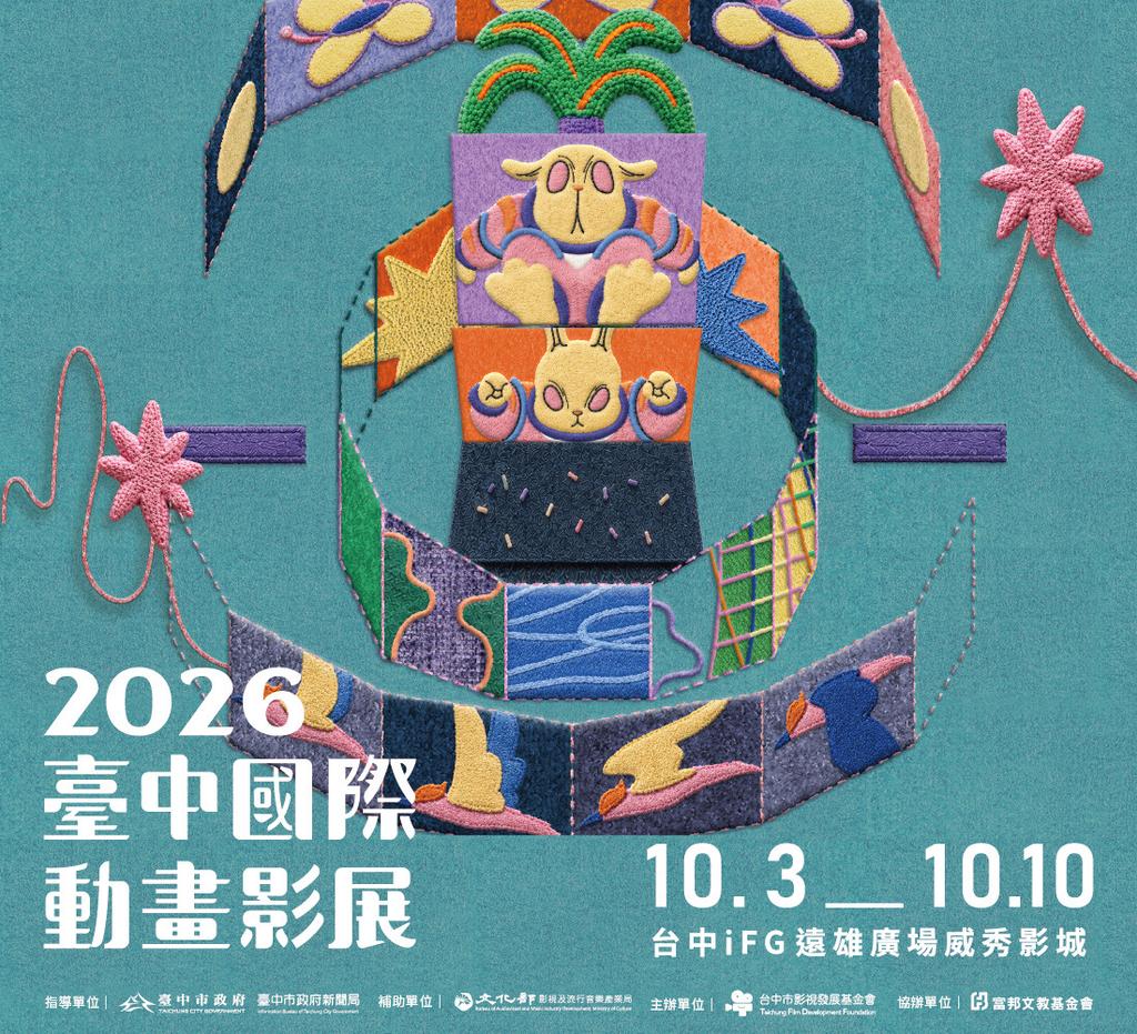 2026台中國際動畫影展放映精選國內、外動畫影片(圖片來源:臺中國際動畫影展)