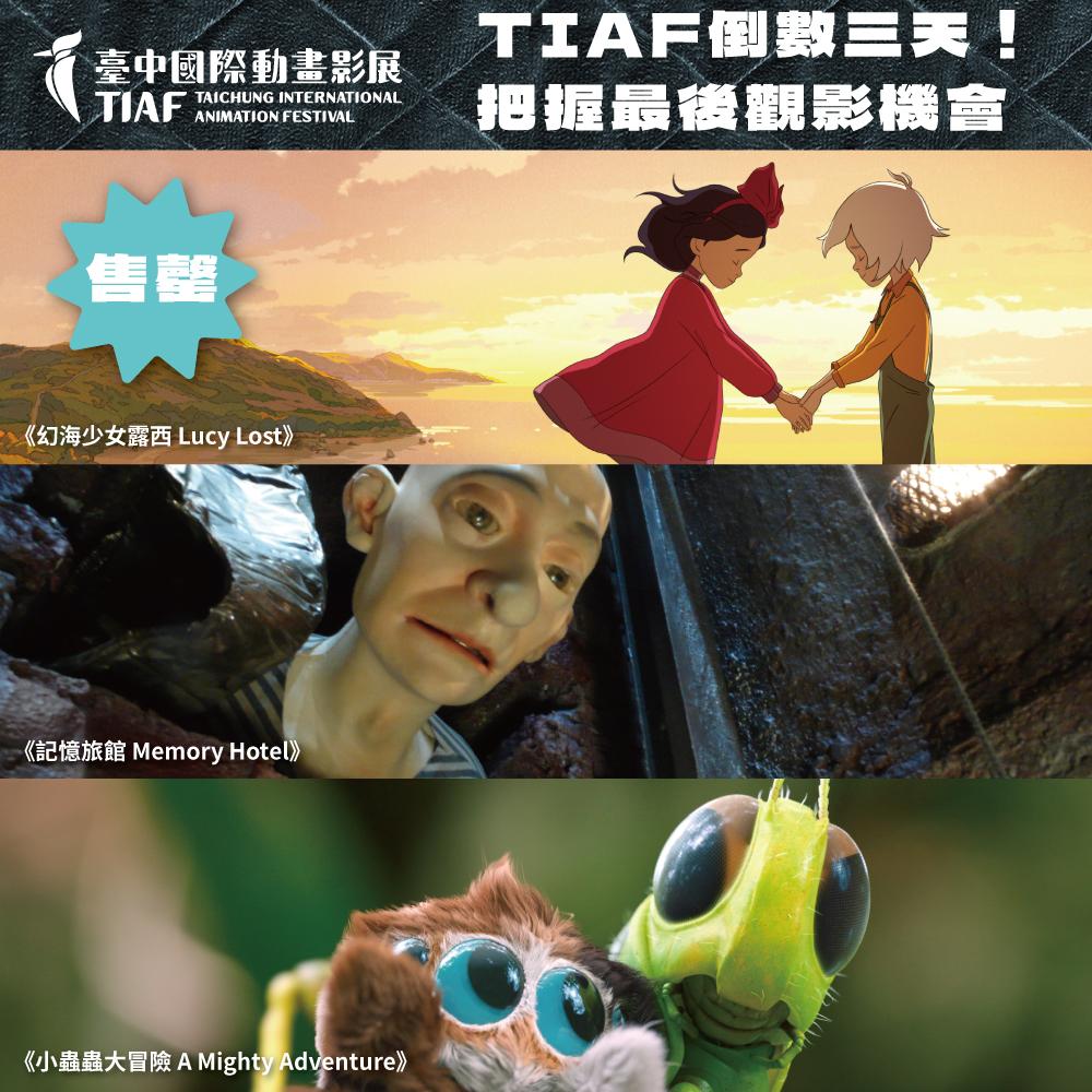 閉幕片《幻海少女露西》票券售罄!《小蟲蟲大冒險》、《記憶旅館》國慶連假熱烈放映,敬請把握最後觀影機會。(圖片來源:臺中國際動畫影展)