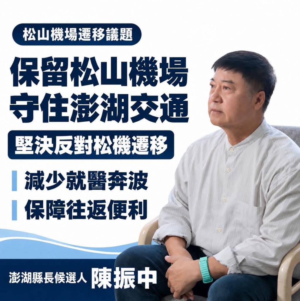 國民黨澎湖縣長參選人陳振中表態,反對松山機場遷建。(圖/翻攝自陳振中臉書粉專)