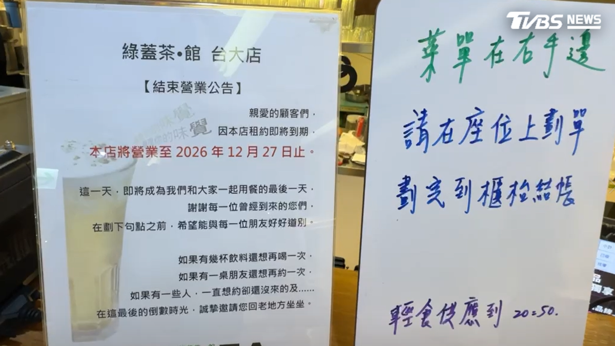 綠蓋茶館「台大店」 租約到期「12/27熄燈」