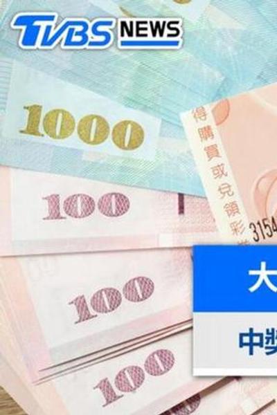 快訊/3.1億大樂透開獎!10/9「中獎號碼」一次看