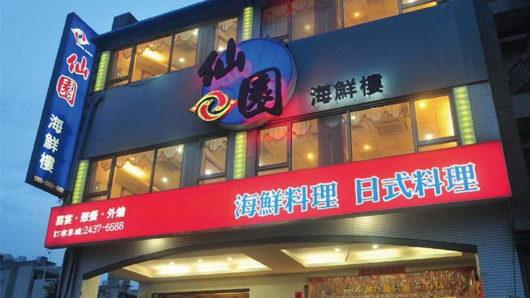仙園-仙園海鮮會館-熄燈-歇業