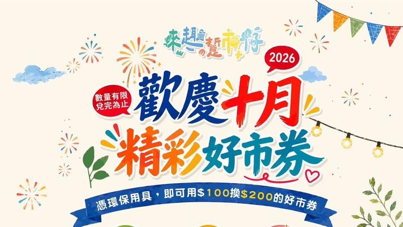 自備環保袋、環保杯、環保餐具等環保用品,經現場工作人員確認後,最多可享100元變200元的優惠。(圖/臺味好市.市場夜市通FB)