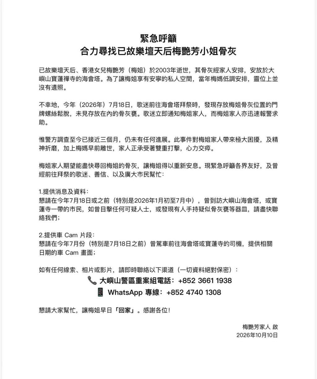 梅艷芳骨灰遭竊，家屬發文求助。（圖／翻攝自「Anita Mui 梅艷芳國際歌迷會」臉書）