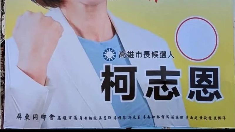 柯志恩看板下面一排小字列上民進黨高雄市議員名字惹議。(圖/民進黨高雄市黨部提供)