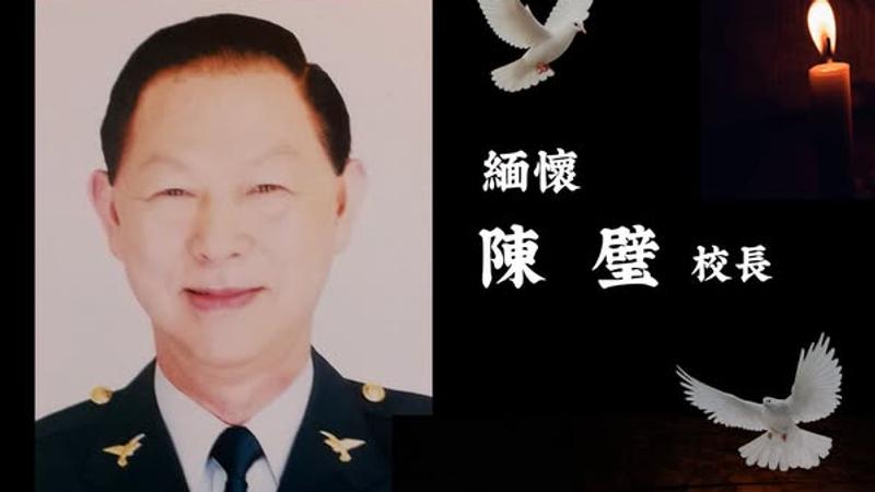 中央警察大學前校長陳璧於今年9月27日凌晨12時45分辭世。(圖/翻攝自警大)