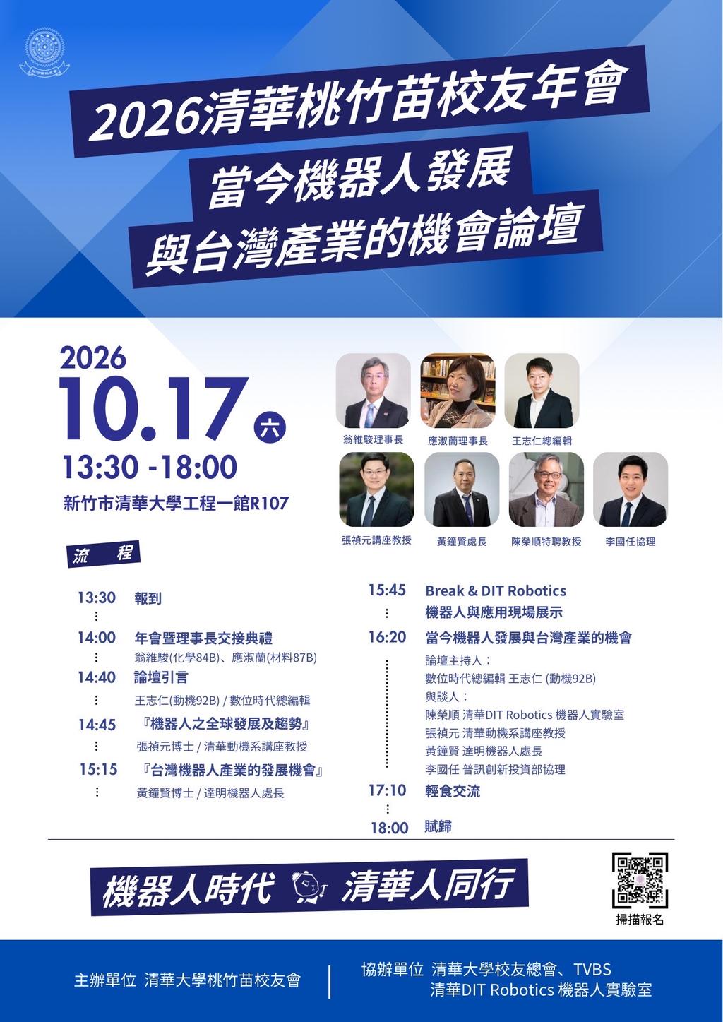 10/17將舉辦當今機器人發展與台灣產業的機會論壇。（圖／清華大學桃竹苗校友會提供）