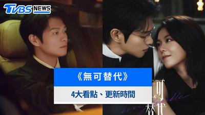 《無可替代》線上看Netflix衝冠軍!10/13大結局、更新時間與演員角色解析