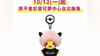 「粉紅爆炸頭皮卡丘」引搶購潮!寶可夢中心突公告:今起暫停販售