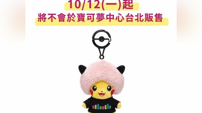 官方公告,粉紅色爆炸頭皮卡丘即日起不會在寶可夢中心台北販售。(圖/翻攝自IG@pokemon_taiwan)