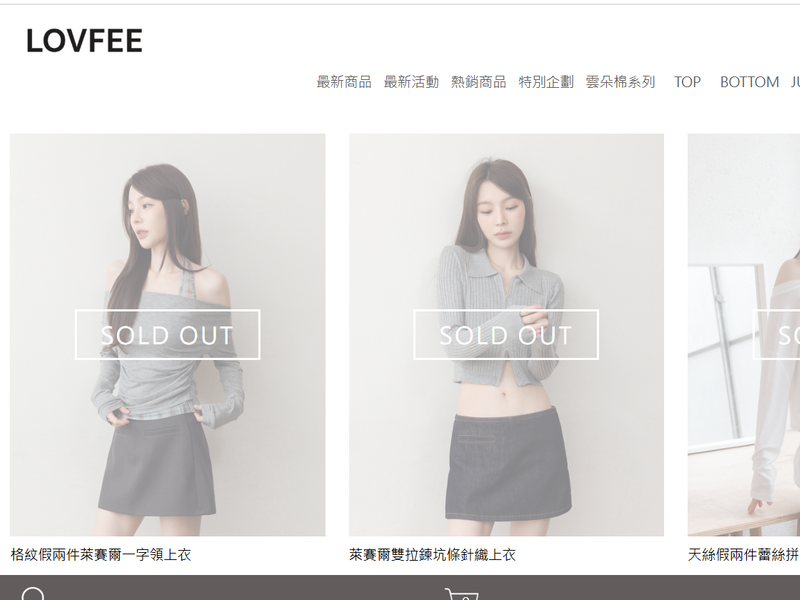 知名女裝LOVFEE爆倒閉,官網許多商品圖片上幾乎都出現「SOLD OUT」。(圖/翻攝自網路)