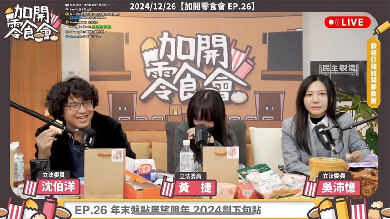沈伯洋嘻笑談拿椅子砸人往事,吳沛憶瞬間收起笑容。(圖/加開零食會)