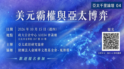 亞太千里論壇10/15登場 柏克萊教授與管中閔智庫探討美元困境