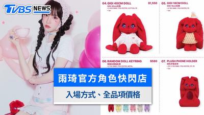 雨琦快閃店台北西門登場!GIGI娃娃周邊價格、滿額贈小卡與排隊入場攻略