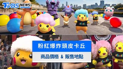 粉紅爆炸頭皮卡丘10/12起暫停販售!台北寶可夢中心停售原因、價格與最新消息
