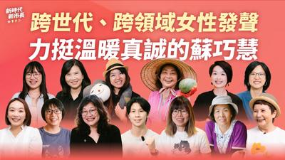 跨領域、跨世代女性發聲力挺蘇巧慧:會是最溫暖真誠的新北市長