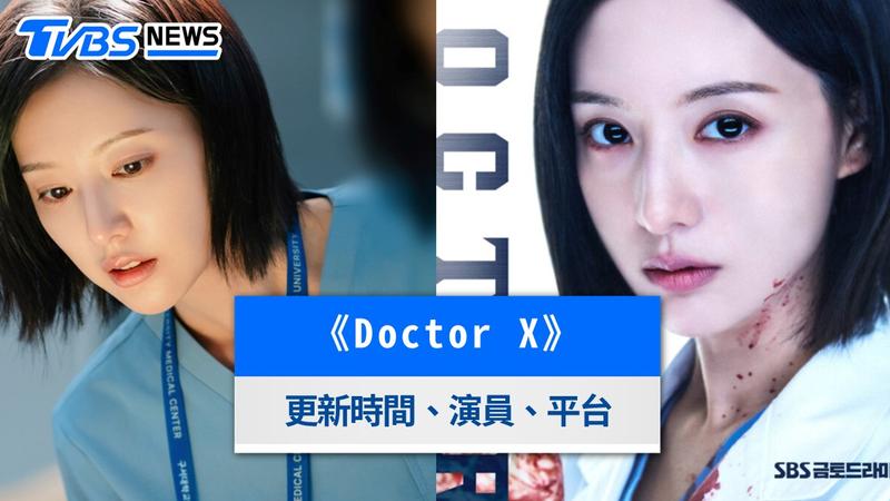 Doctor X-Doctor X金智媛-Doctor X線上看-Doctor X更新時間-Doctor X演員-Doctor X角色介紹-Doctor X Netflix