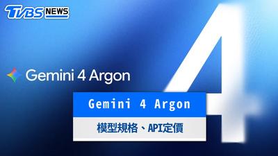Gemini 4 Argon是什麼?Google新旗艦AI規格、價格與功能一次看