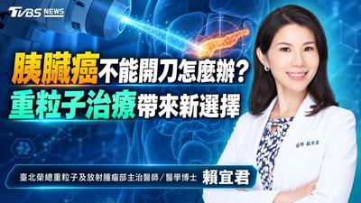 胰臟癌不能開刀怎麼辦?重粒子治療帶來新選擇!