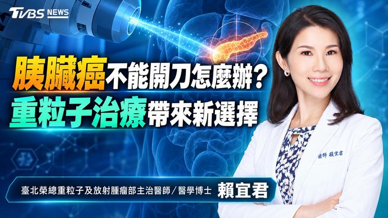 胰臟癌不能開刀怎麼辦?重粒子治療帶來新選擇(圖/TVBS)