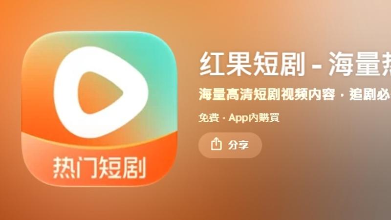 中國大陸短劇平台「紅果短劇」近日掀起熱潮。(圖/翻攝自App Store)