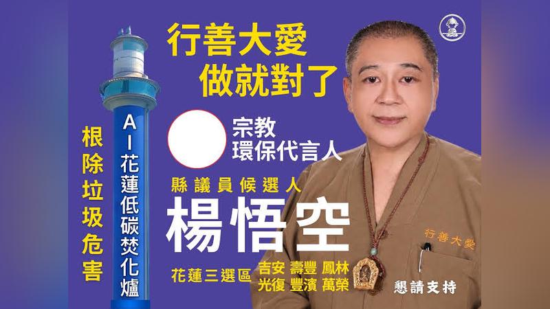 前進黨主席楊悟空涉挪善款,作為議員選舉資金遭羈押禁見。(圖/翻攝自楊悟空臉書)