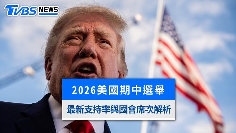 美國2026年期中選舉將於11月3日登場。(圖/達志影像美聯社)
