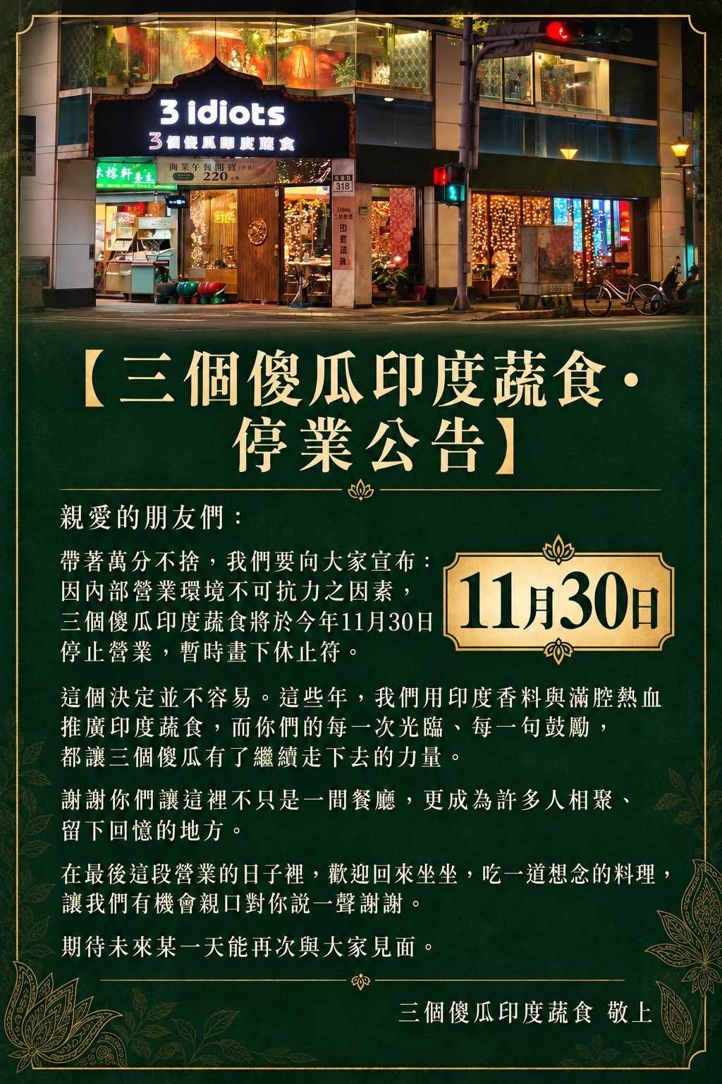 三個傻瓜印度蔬食南京店-三個傻瓜印度蔬食餐廳-餐廳停業-三個傻瓜印度蔬食南京店熄燈-三個傻瓜印度蔬食南京店停業