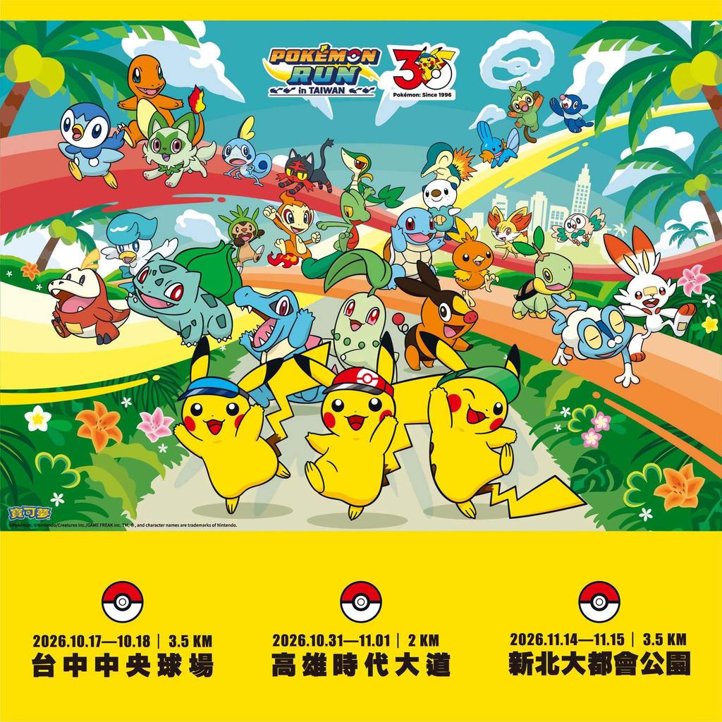 寶可夢路跑2026-Pokémon RUN 30-寶可夢路跑退費-寶可夢路跑時間-寶可夢路跑地點-寶可夢路跑物資-寶可夢路跑報名費-寶可夢路跑肩上皮卡丘
