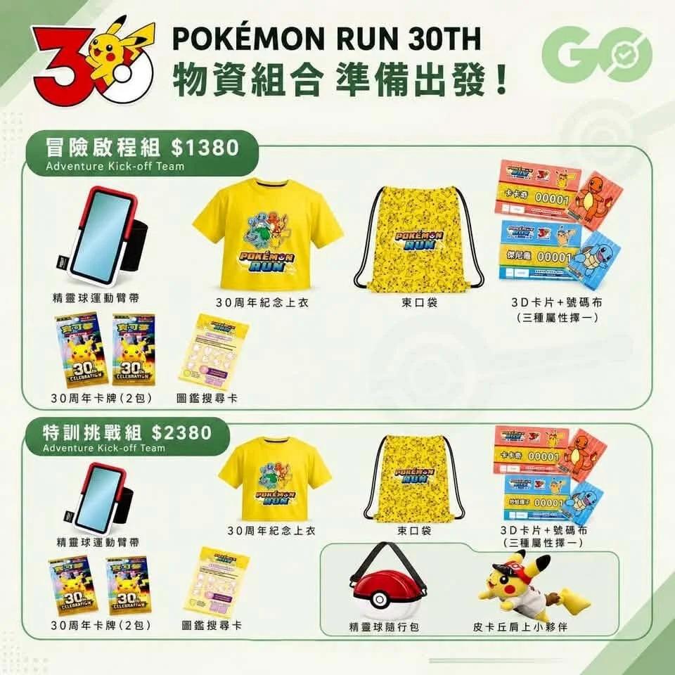 寶可夢路跑2026-Pokémon RUN 30-寶可夢路跑退費-寶可夢路跑時間-寶可夢路跑地點-寶可夢路跑物資-寶可夢路跑報名費-寶可夢路跑肩上皮卡丘