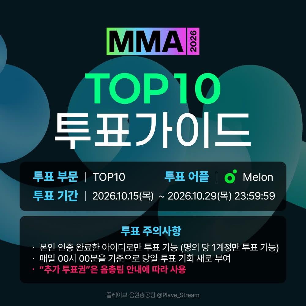 2026 MMA-甜瓜音樂獎-MMA 2026-2026 MMA卡司-MMA 2026直播-MMA 2026投票-Global TOP10-Melon Music Awards-MMA 2026時間-2026年末Kpop頒獎典禮