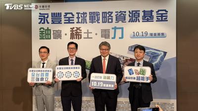 AI贏家不只科技!永豐投信推全球戰略資源基金 瞄準缺礦、缺電商機