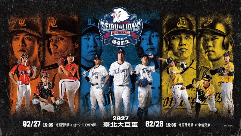 西武獅台灣系列賽傳奇對決將在明年2/27、2/28登場。(圖/聯合數位文創提供)