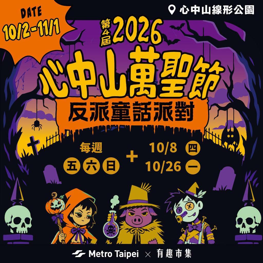 心中山線形公園以「反派童話派對」為主題。（圖／翻攝自北捷粉專）