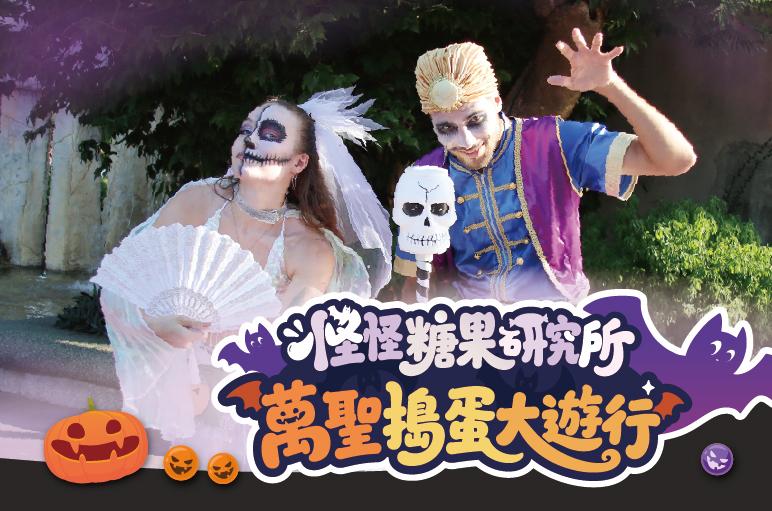 麗寶樂園有一系列的萬聖節活動。（圖／翻攝自麗寶樂園官網）