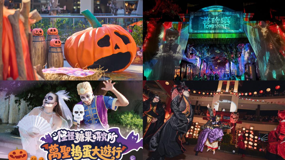 萬聖節去哪玩?全台10大人氣活動一次看 變裝、鬼屋全都有