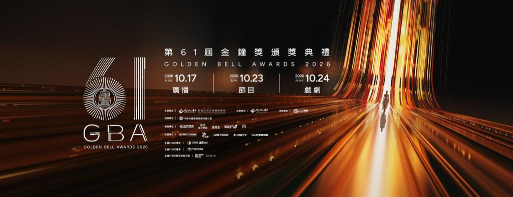 金鐘61-2026金鐘獎-金鐘獎直播-金鐘獎入圍名單-金鐘獎得獎名單-金鐘獎主持人-金鐘獎時間-金鐘61戲劇類入圍-金鐘61節目類入圍-金鐘獎最具人氣獎